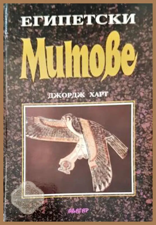 Митове - Джрдж Харт - Книги