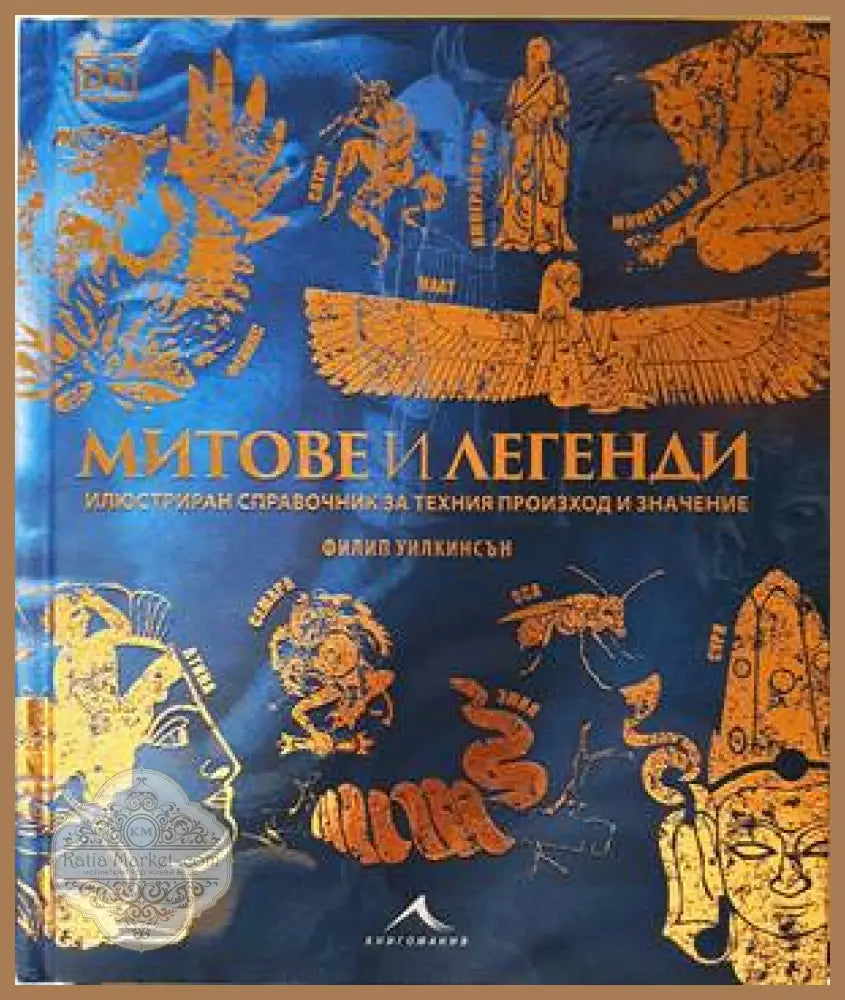 Митове и легенди - Филип Уилкинсън