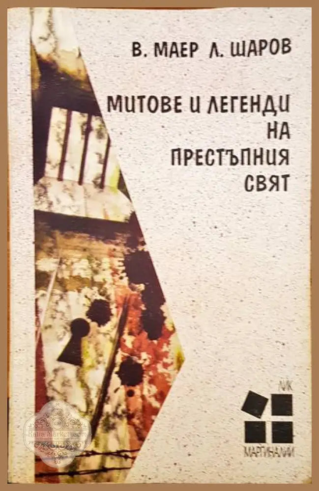 Митове и легенди на престъпния свят - Валтер Маер Леонид Шаров - Книги