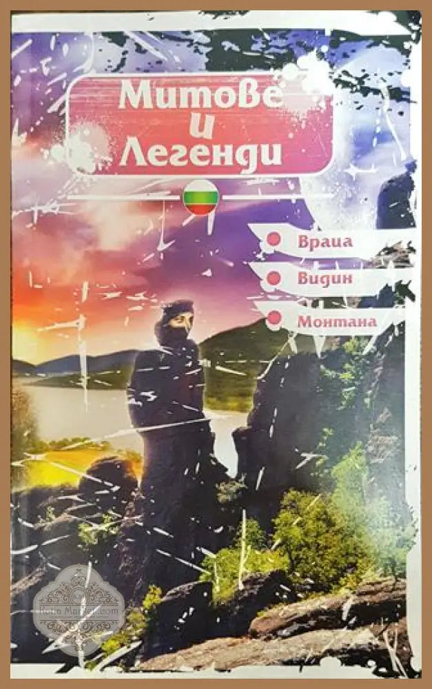 Митове и легенди. Враца. Видин. Монтана - Юлия Цнокова Исак Гозес - Книга