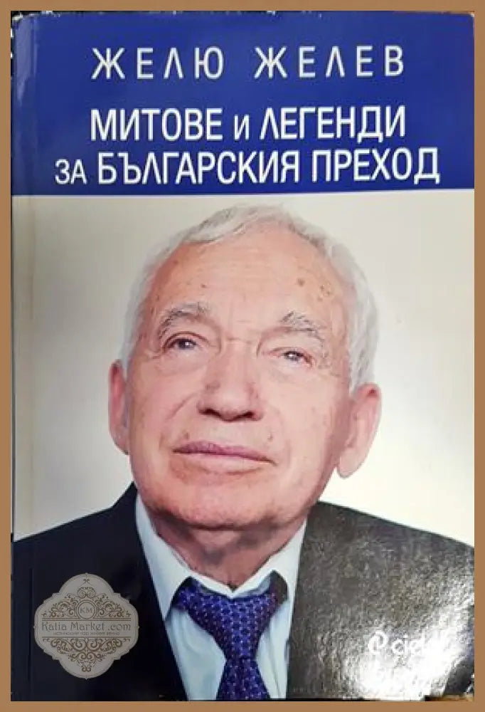 Митове и легенди за българския преход - Желю Желев - Книги