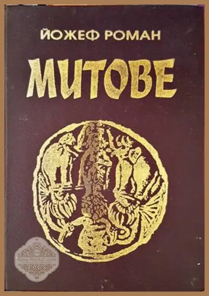 Митове (917) - Книга