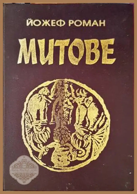 Митове (917) - Книга