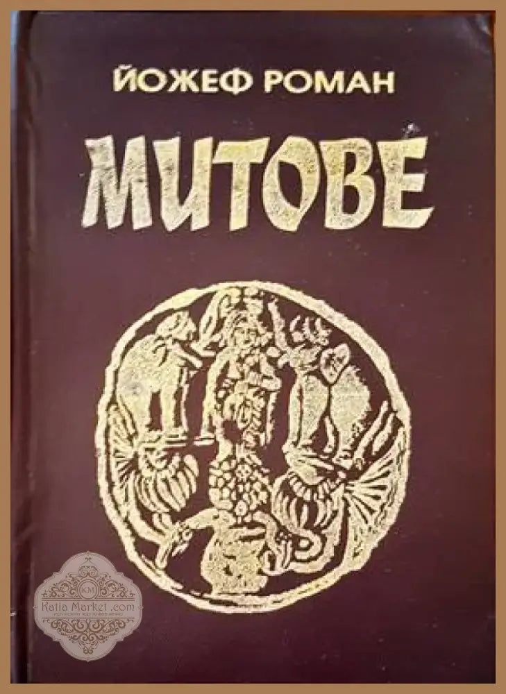 Митове (658) - Книга