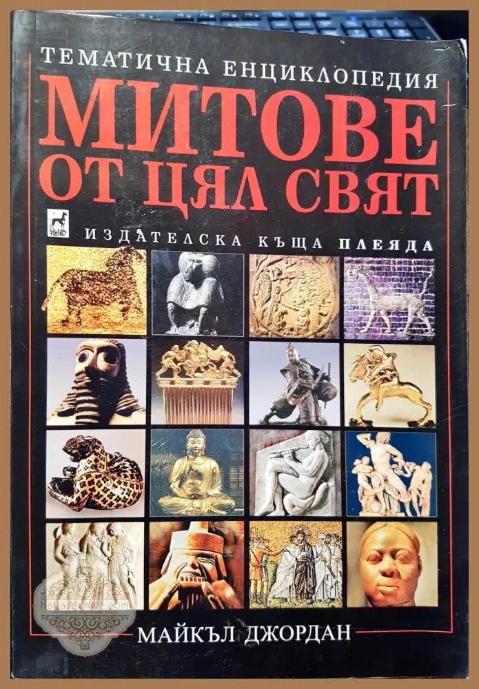 Митове от цял свят - Майкъл Джордан - Книги