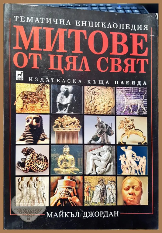 Митове от цял свят - Майкъл Джордан - Книги