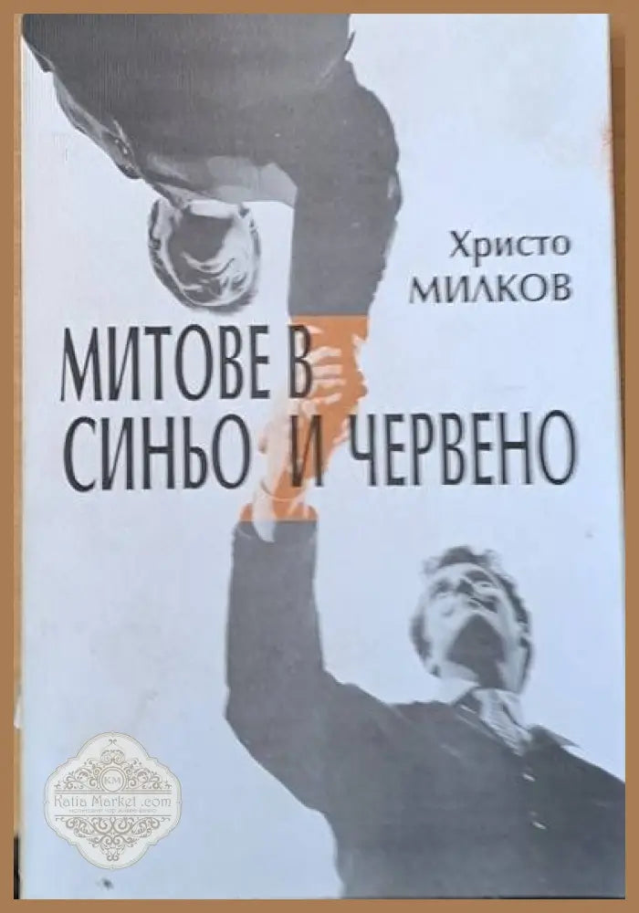 Митове в синьо и червено - Христо Милков - Книги