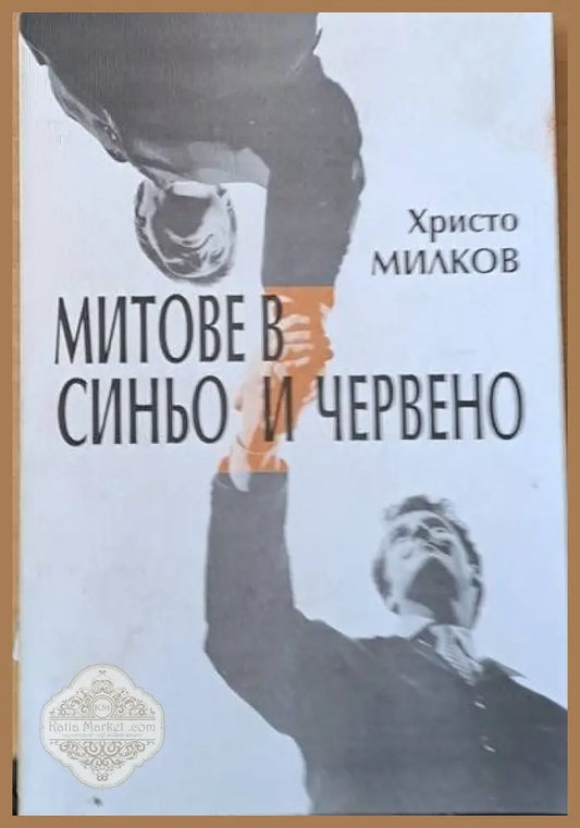 Митове в синьо и червено - Христо Милков - Книги