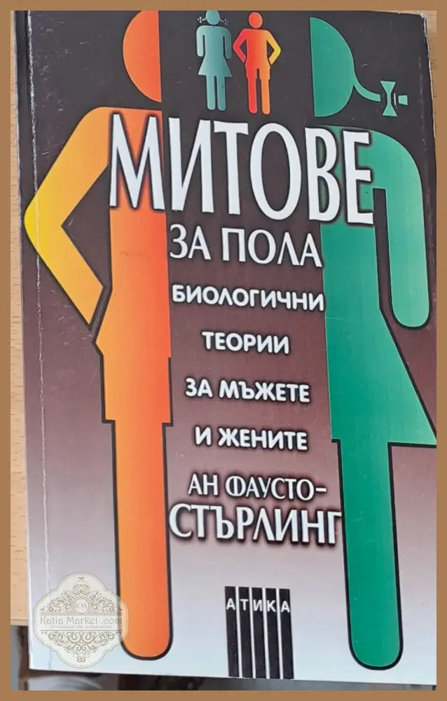 Митове за пола - Ан Фаусто-Стърлинг - Книги