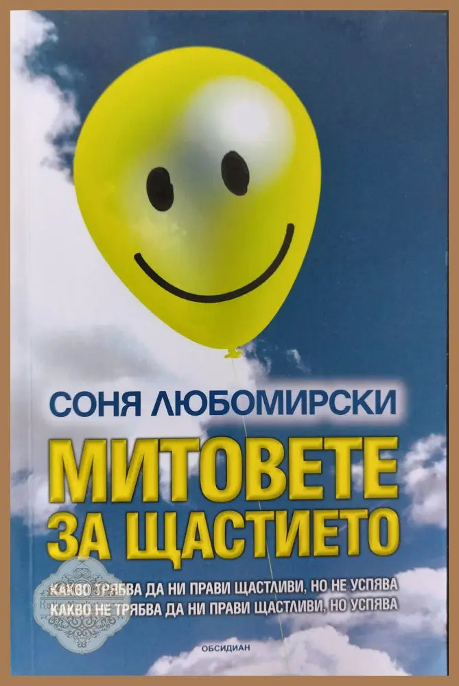 Митовете на щастието - Соня Любомирски - Книги