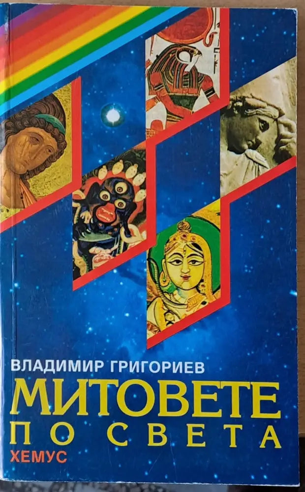 Митовете по света (533) - Книга
