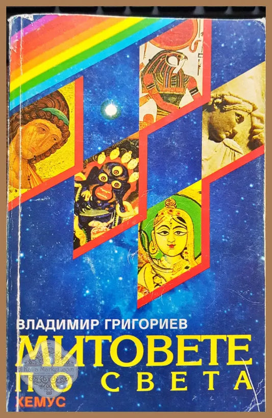 Митовете по света - Мирча Елиаде - Книги