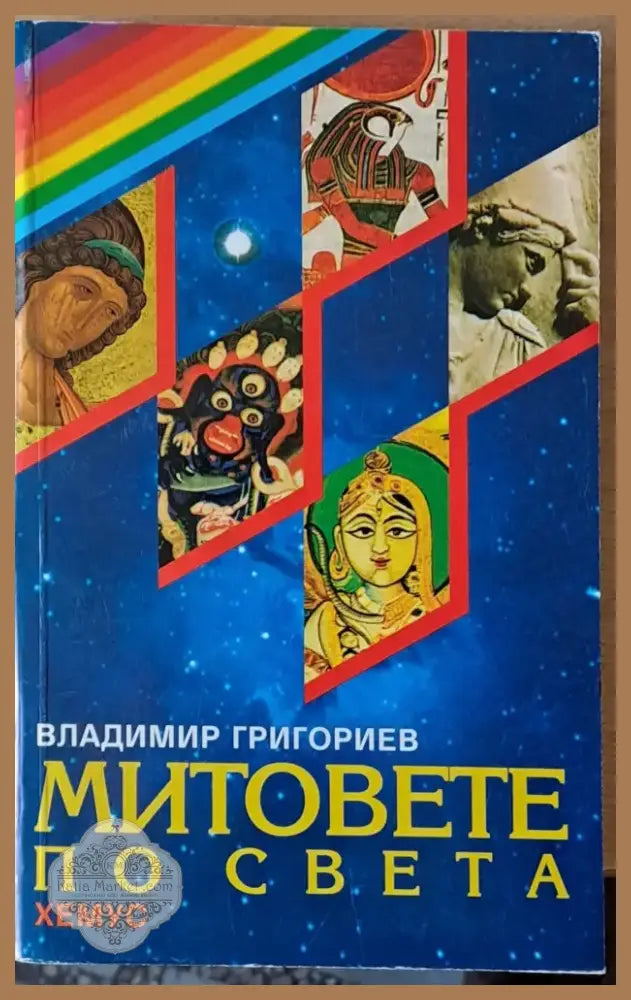 Митовете по света (533) - Книга