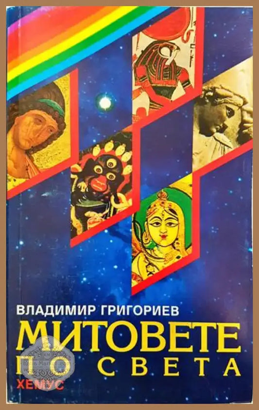 Митовете по света (897) - Книга