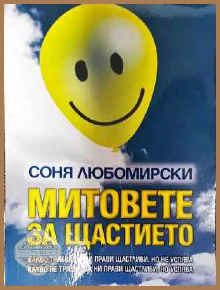 Митовете за щастието - Соня Любомирски - Книга