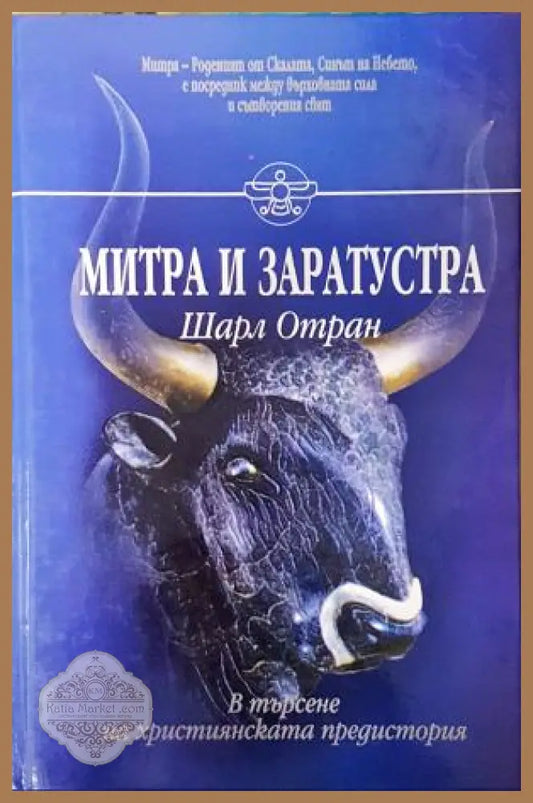 Митра и Заратустра. В търсене на християнската предистория - Шарл Отран - Книга