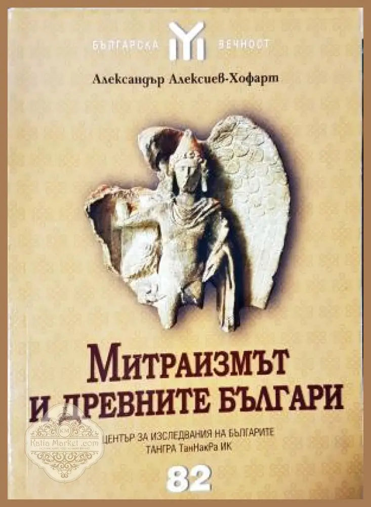 Митраизмът и древните българи - Културен архетип - Александър Алексиев-Хофарт - Книга