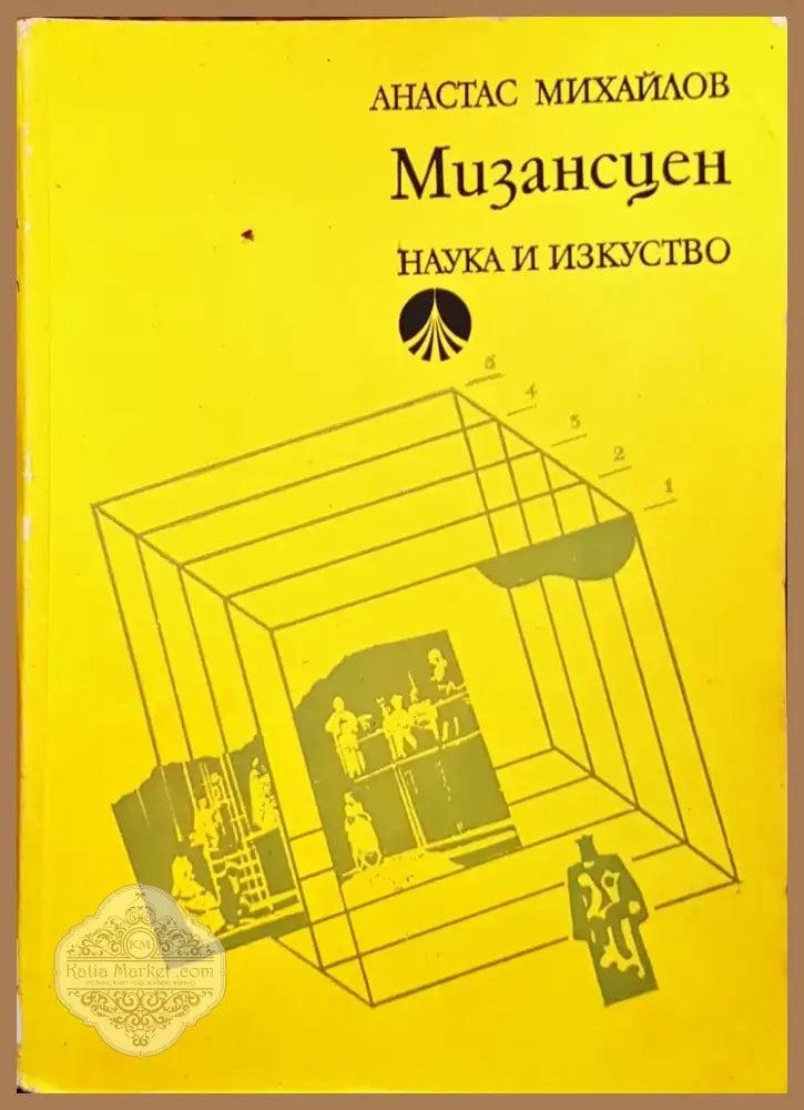 Мизансцен (90) - Книга