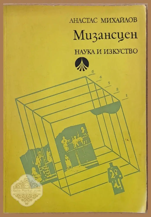 Мизансцен второ издание - Анастас Михайлов - Книги