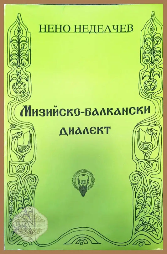 Мизийско-балкански диалект - Нено Неделчев - Книги