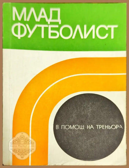 Млад футболист - В. Козловски - Книги