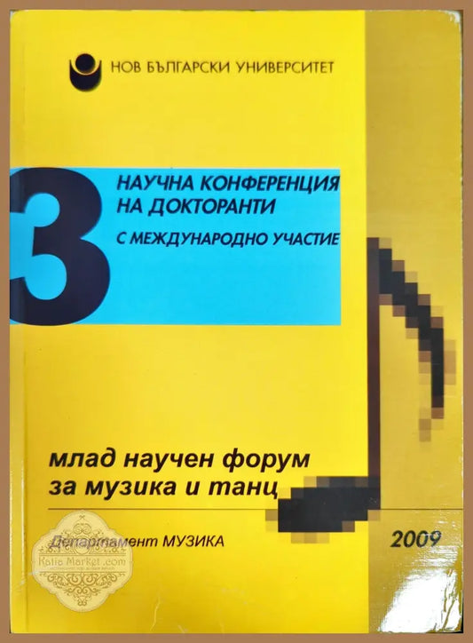 Млад научен форум за музика и танц. Бр. 3 / 2009 - Колектив - Книги