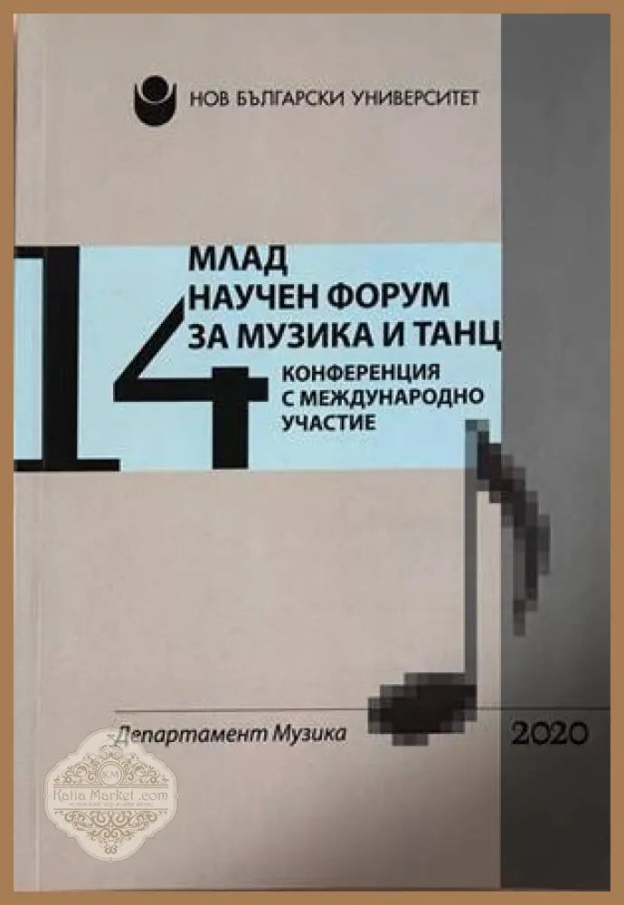 Млад научен форум за музика и танц. Том 14