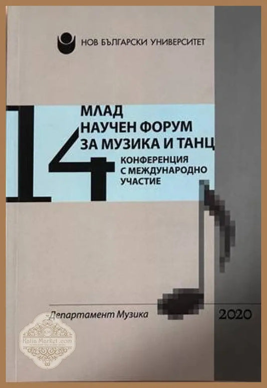 Млад научен форум за музика и танц. Том 14