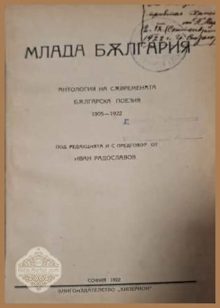 Млада България - заглавна страница с автограф