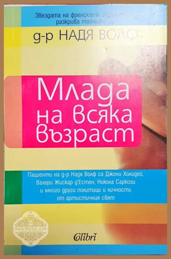 Млада на всяка възраст - Надя Волф - Книга