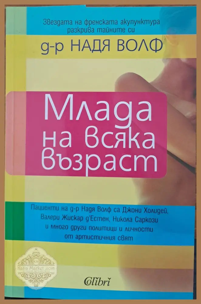 Млада на всяка възраст - Надя Волф - Книги