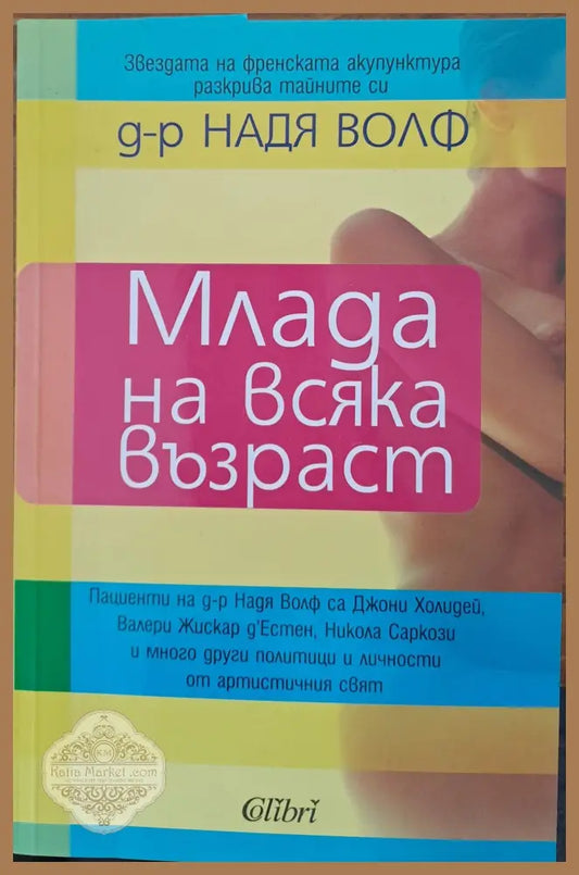 Млада на всяка възраст - Надя Волф - Книги