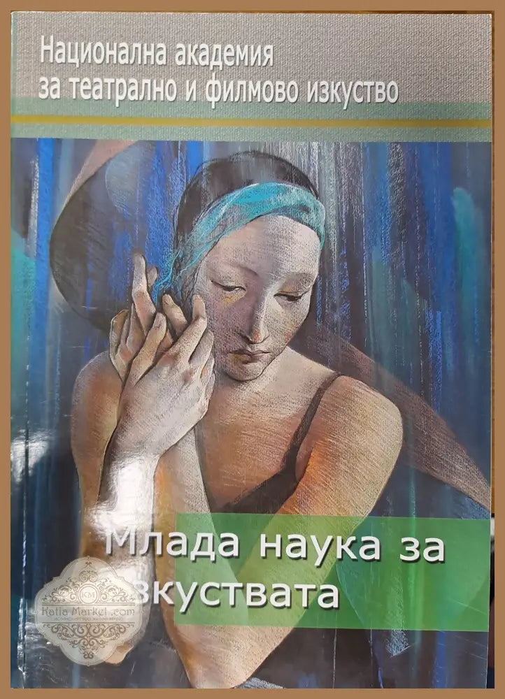 Млада наука за изкуствата - Катя Михайлова - Книги