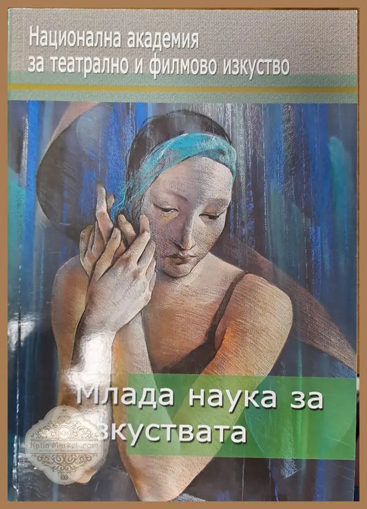 Млада наука за изкуствата - Катя Михайлова - Книги