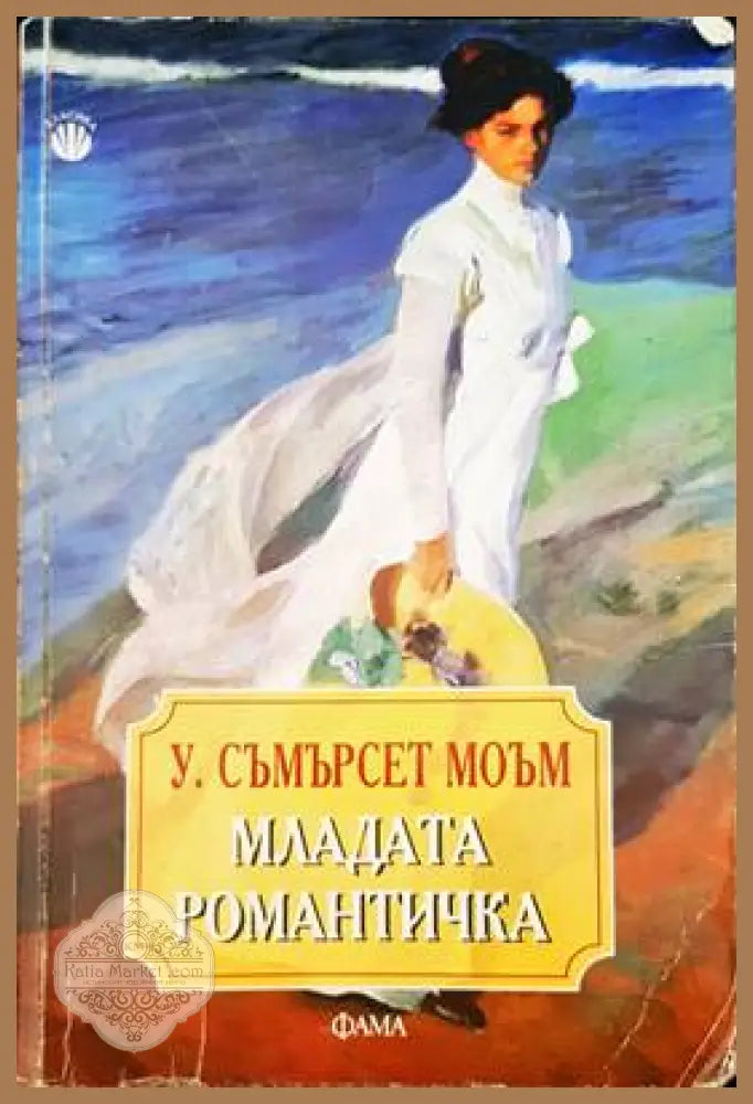 Младата романтичка - Съмърсет Моъм - Книги