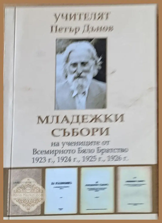Младежки събори 1923 1924 1925 1926 г. - Учителя Петър Дънов - Книги