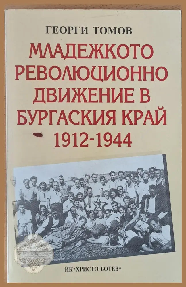 Младежкото революционно движение в Бургаския край 1912-1944 - Георги Томов - Книги