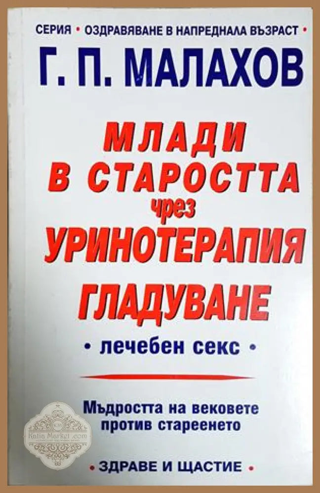 Млади в старостта чрез уринотерапия - Генадий Малахов
