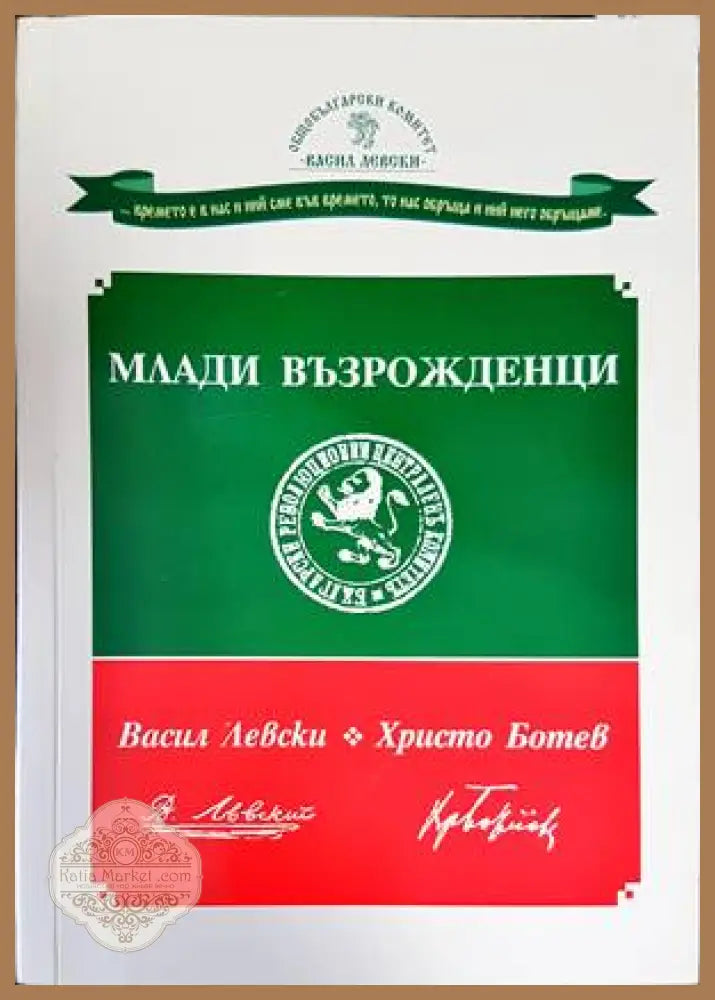 Млади възрожденци - Колектив - Книги