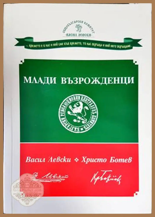 Млади възрожденци - Колектив - Книги