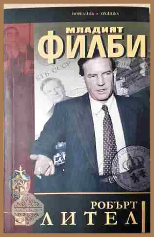 Младият Филби - Робърт Лител - Книга