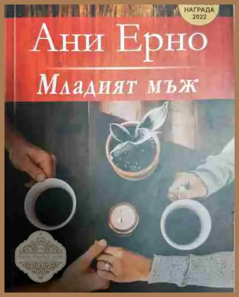 Младият мъж - Книга