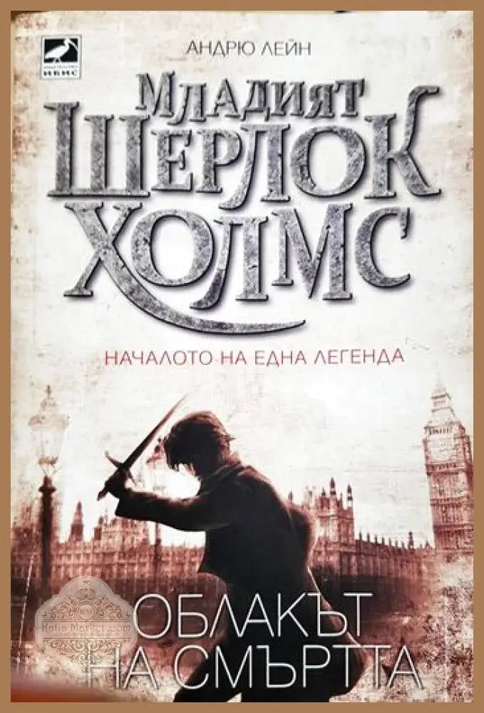 Младият Шерлок Холмс. Книга 1: Облакът на смъртта - Андрю Лейн - Книга