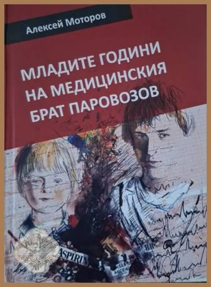 Младите години на медицинския брат Паровозов - Алексей Моторов - Книга