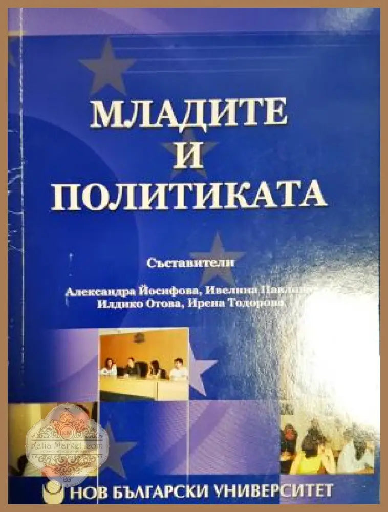 Младите и политиката - Колектив - Книга