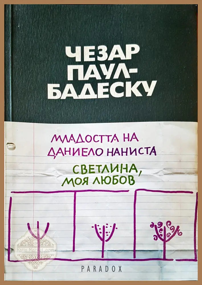 Младостта Даниело Наниста - Чезар Паул - Бадеску - Книги