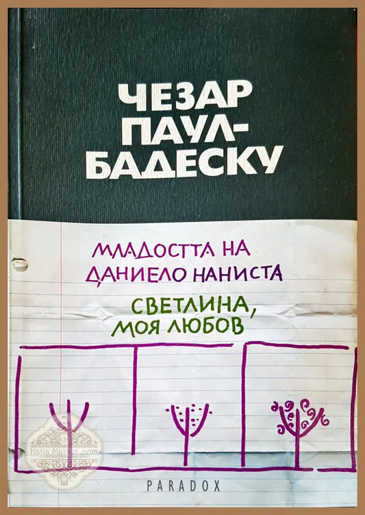 Младостта Даниело Наниста - Чезар Паул - Бадеску - Книги