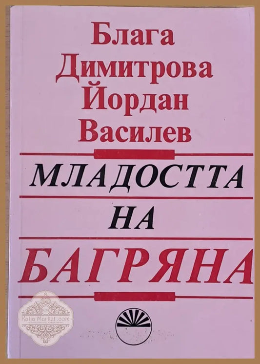 Младостта на Багряна - Блага Димитрова / Йордан Василев - Книги