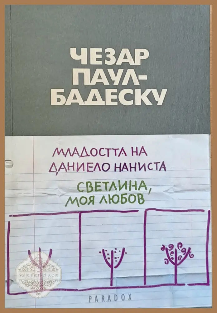 Младостта на Даниело Наниста. Светлина моя любов - Чезар Паул - Бадеску - Книги