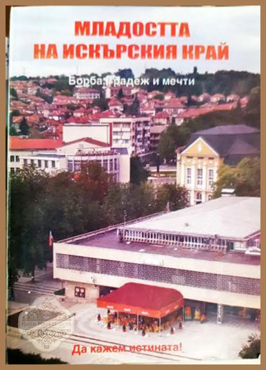 Младостта на Искърския край. Борба надеж и мечти - Няма - Книга